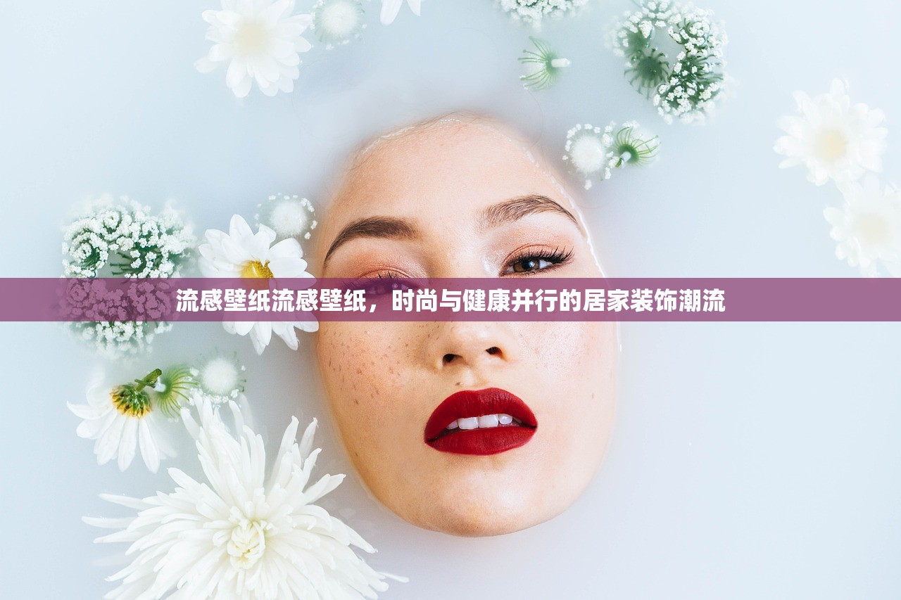 流感壁纸流感壁纸,时尚与健康并行的居家装饰潮流 第1张 流感壁纸流感壁纸,时尚与健康并行的居家装饰潮流 第1张