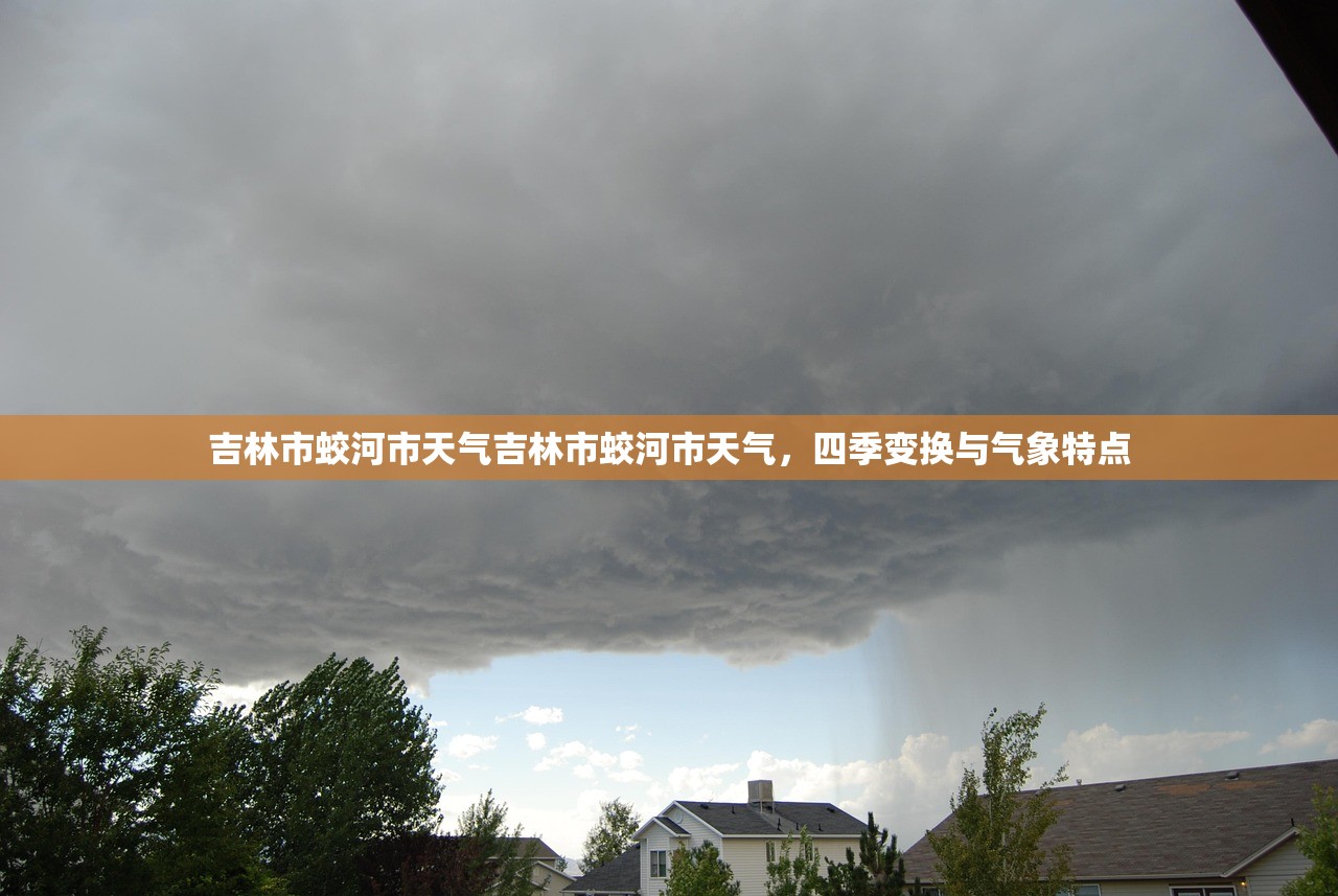 吉林市蛟河市天气吉林市蛟河市天气，四季变换与气象特点  第1张