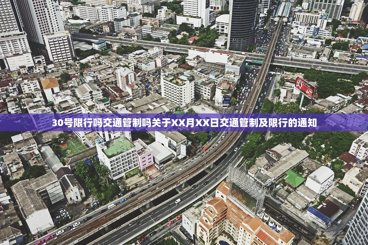 30号限行吗交通管制吗关于XX月XX日交通管制及限行的通知  第1张