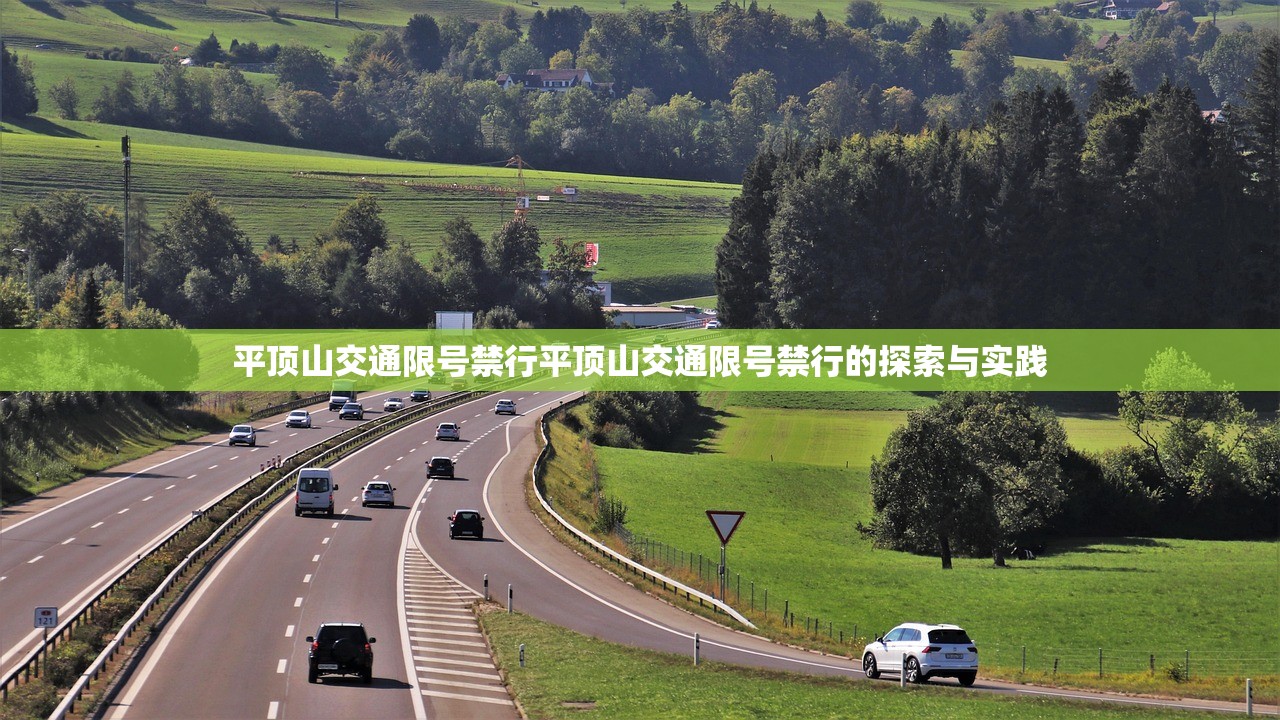 平顶山交通限号禁行平顶山交通限号禁行的探索与实践  第1张