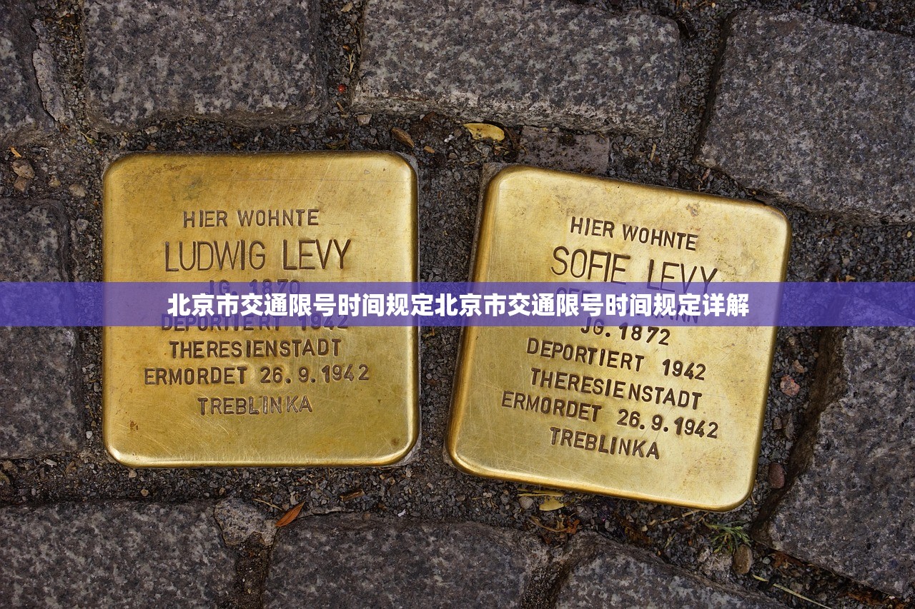 北京市交通限号时间规定北京市交通限号时间规定详解  第1张