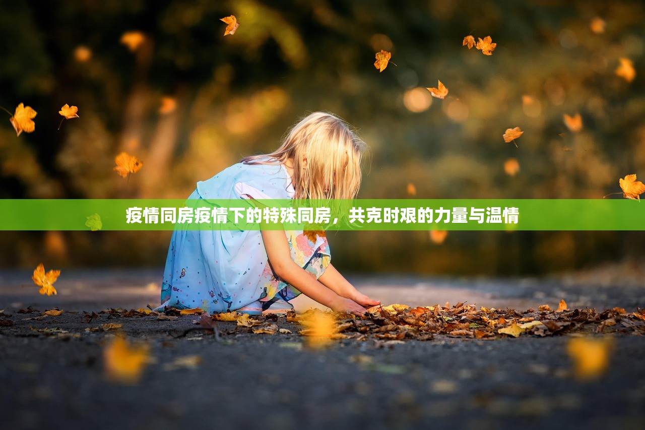 疫情同房疫情下的特殊同房，共克时艰的力量与温情  第1张