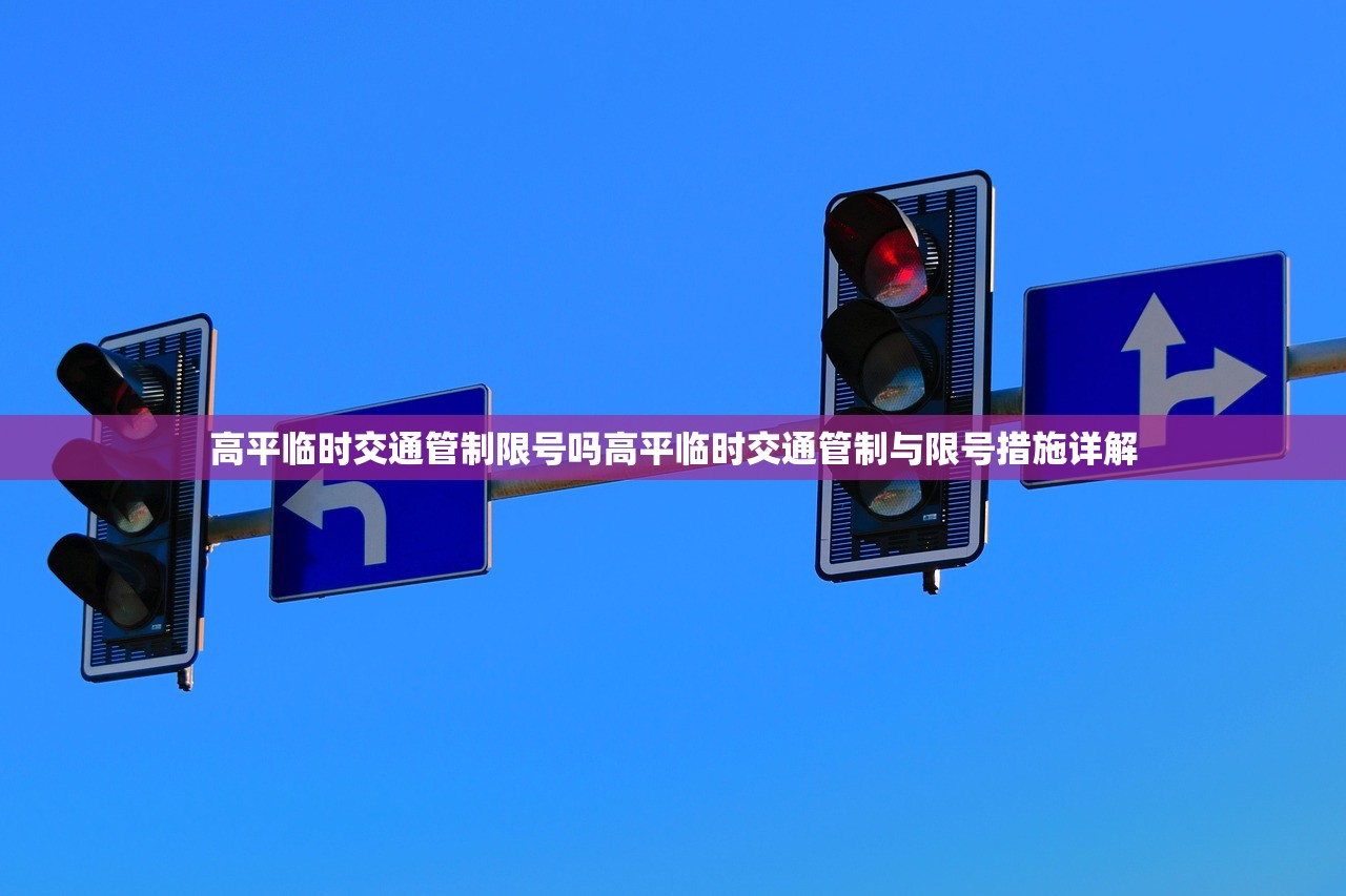 高平临时交通管制限号吗高平临时交通管制与限号措施详解 第1张 高平临时交通管制限号吗高平临时交通管制与限号措施详解 第1张