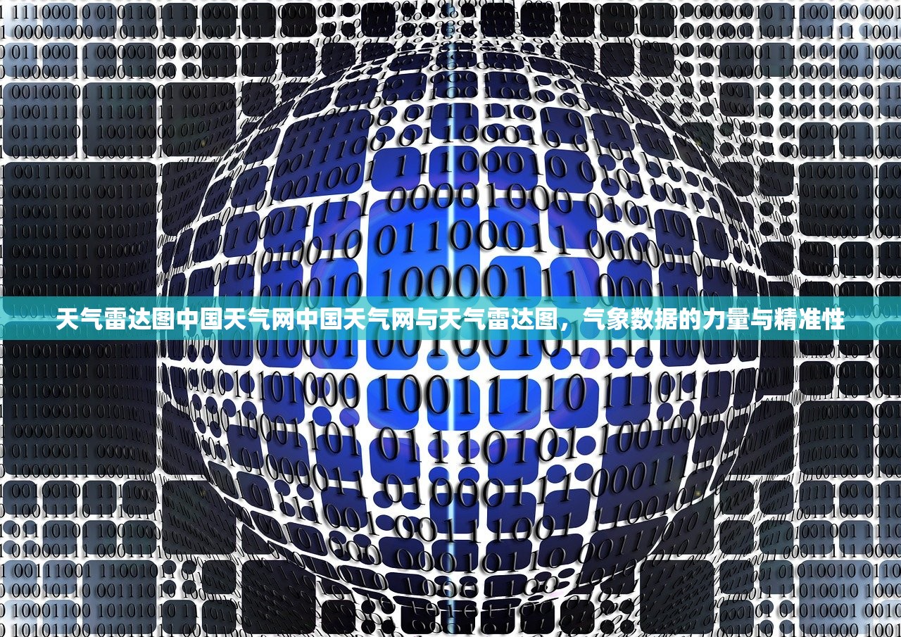 天气雷达图中国天气网中国天气网与天气雷达图，气象数据的力量与精准性  第1张
