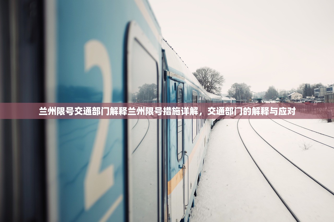 兰州限号交通部门解释兰州限号措施详解，交通部门的解释与应对  第1张