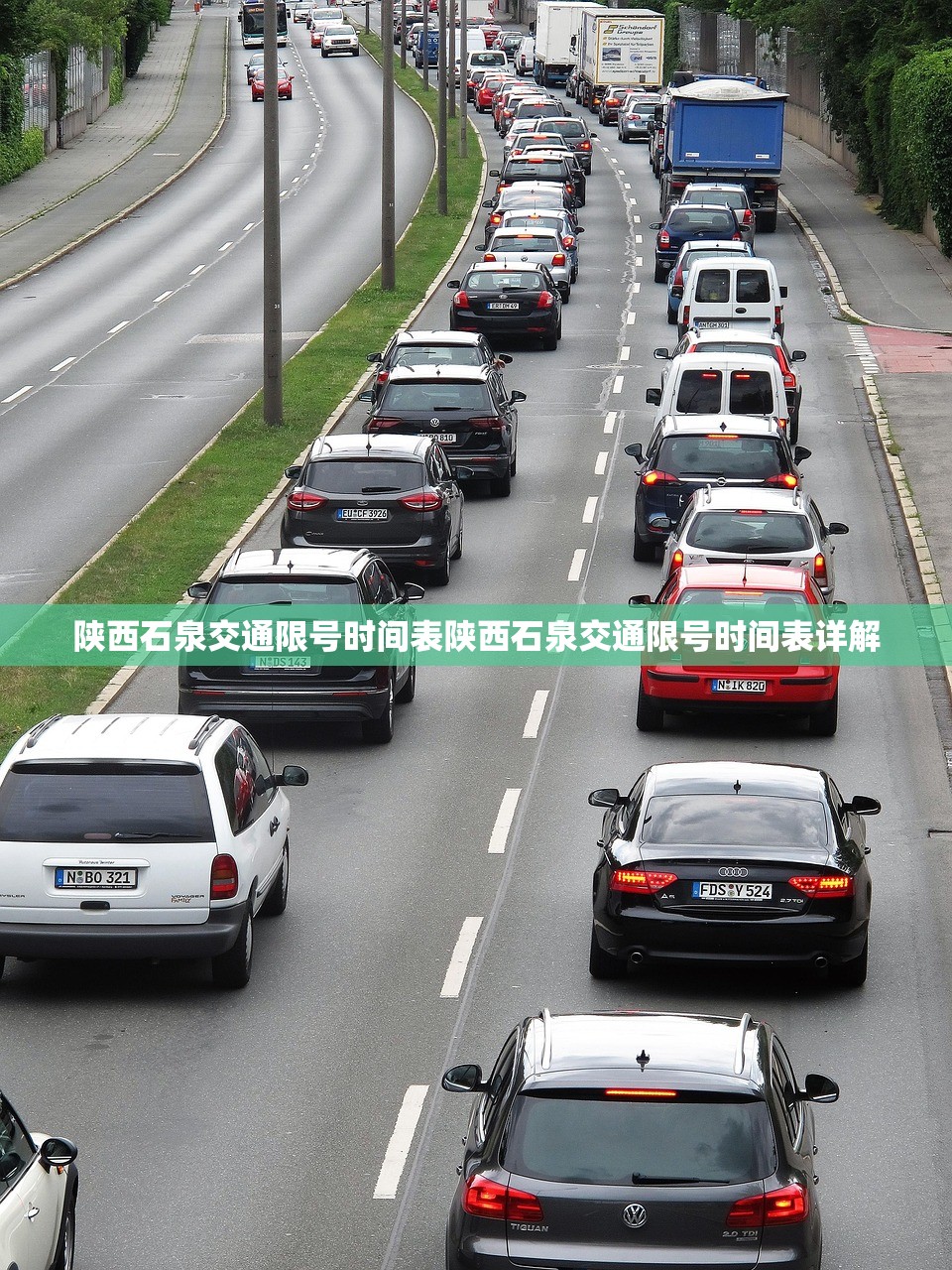 陕西石泉交通限号时间表陕西石泉交通限号时间表详解  第1张