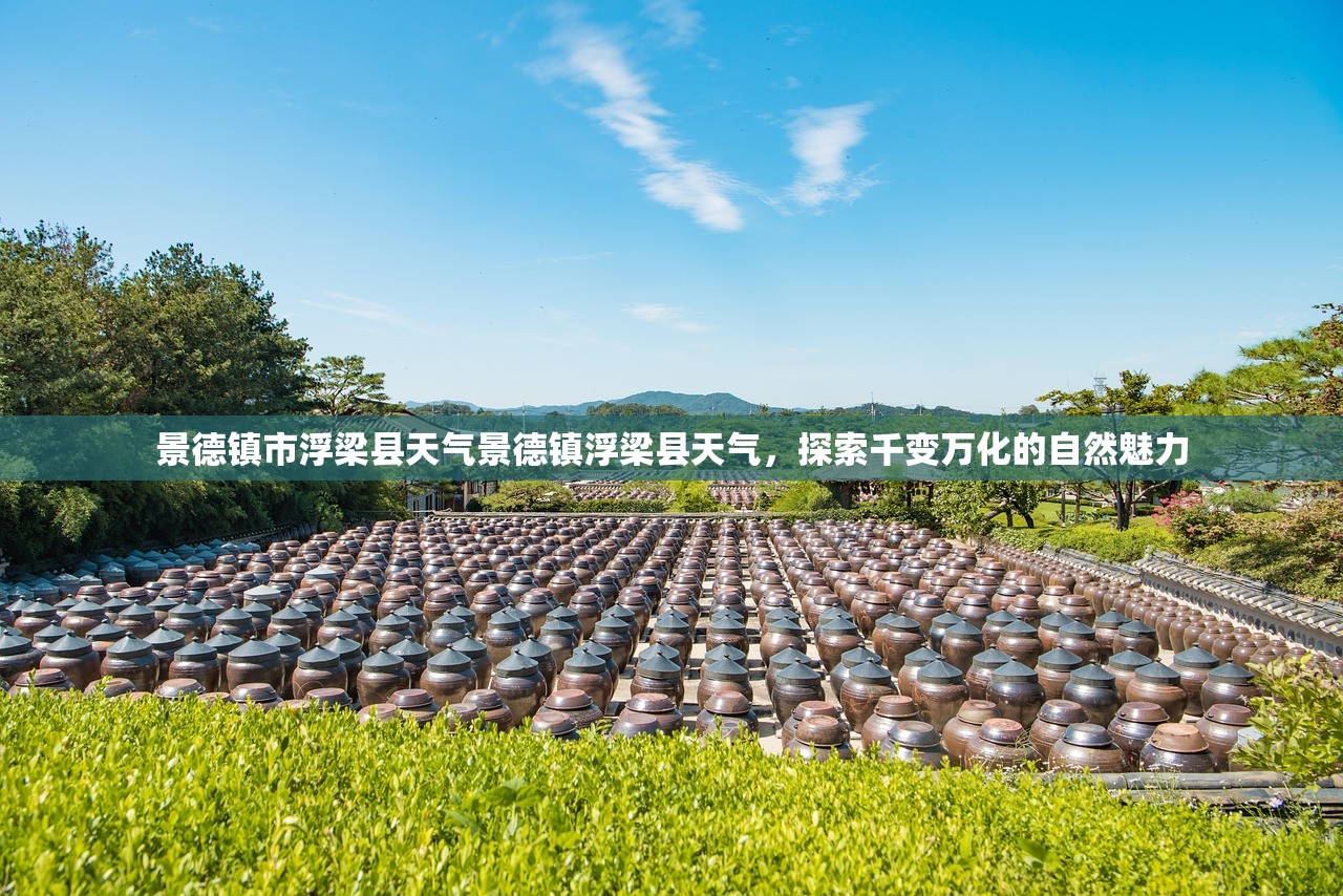 景德镇市浮梁县天气景德镇浮梁县天气，探索千变万化的自然魅力  第1张