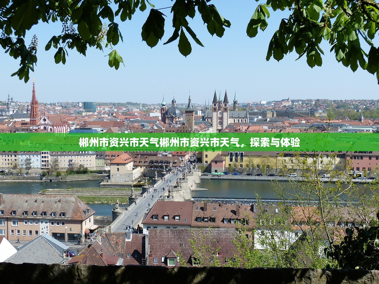 郴州市资兴市天气郴州市资兴市天气，探索与体验  第1张