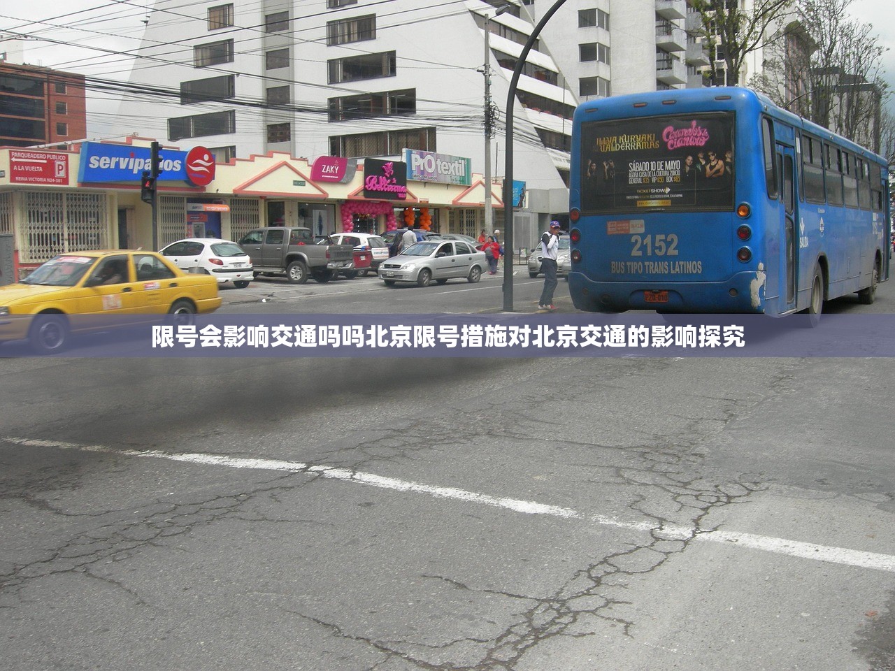 限号会影响交通吗吗北京限号措施对北京交通的影响探究  第1张