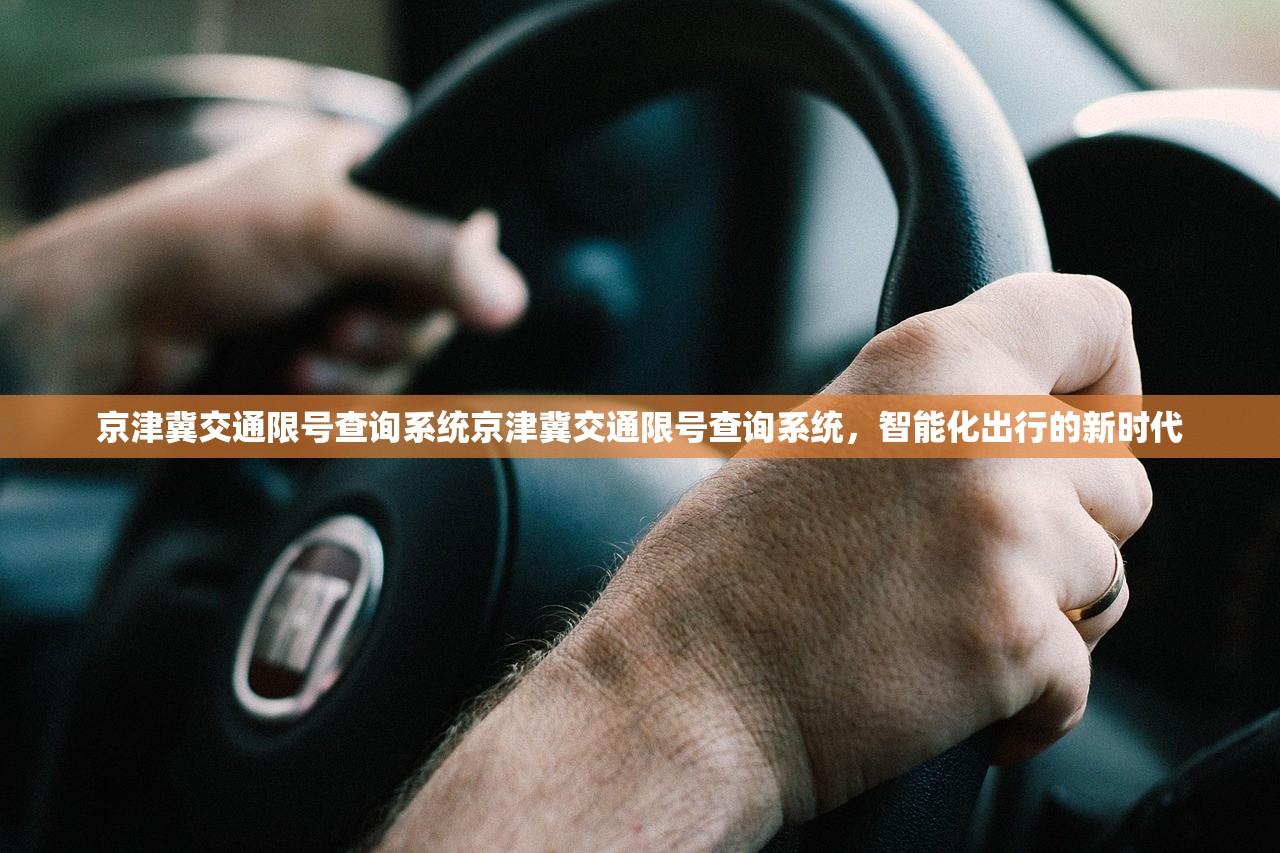 京津冀交通限号查询系统京津冀交通限号查询系统，智能化出行的新时代  第1张