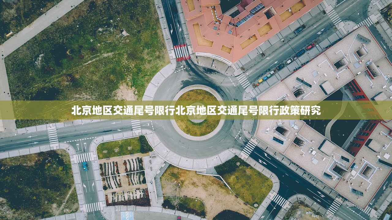 北京地区交通尾号限行北京地区交通尾号限行政策研究  第1张