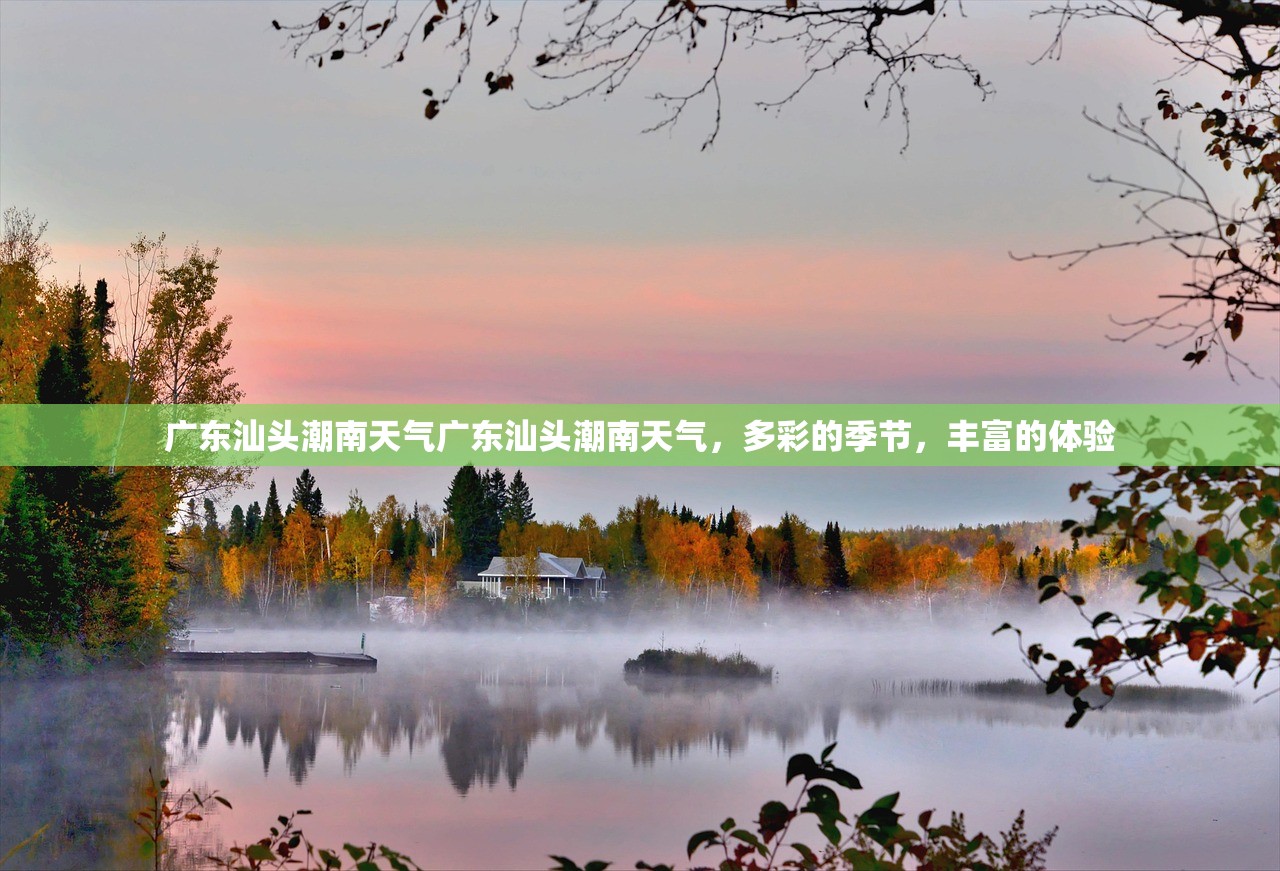 广东汕头潮南天气广东汕头潮南天气，多彩的季节，丰富的体验  第1张