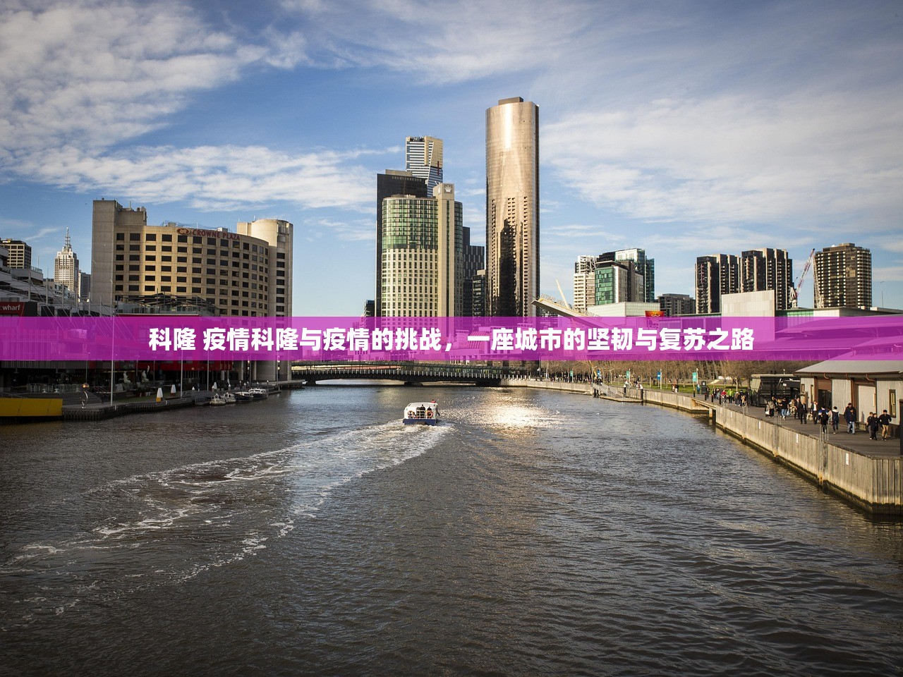 科隆 疫情科隆与疫情的挑战，一座城市的坚韧与复苏之路  第1张