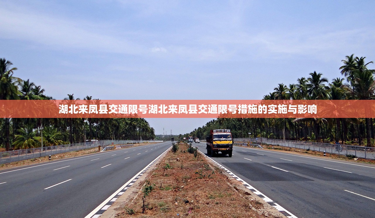 湖北来凤县交通限号湖北来凤县交通限号措施的实施与影响  第1张