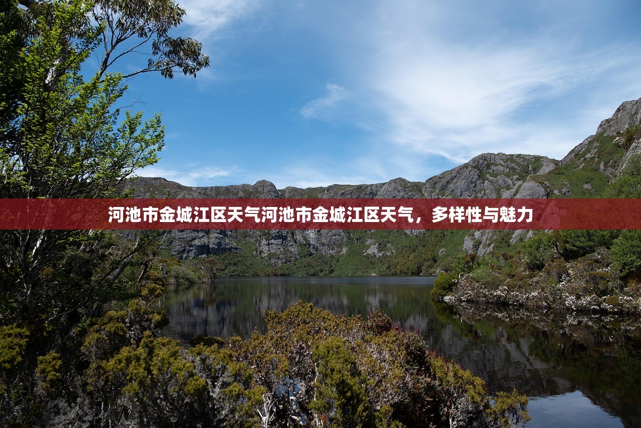 河池市金城江区天气河池市金城江区天气，多样性与魅力  第1张