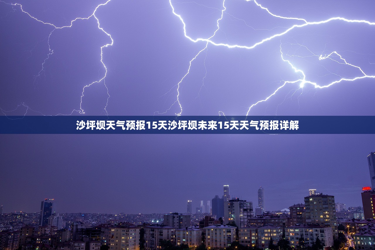 沙坪坝天气预报15天沙坪坝未来15天天气预报详解  第1张