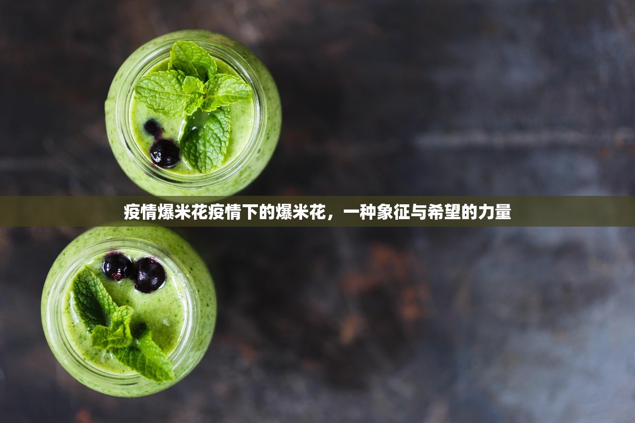 疫情爆米花疫情下的爆米花，一种象征与希望的力量  第1张