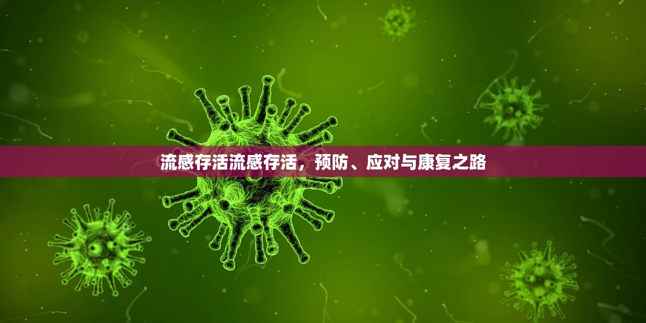 流感存活流感存活，预防、应对与康复之路  第1张