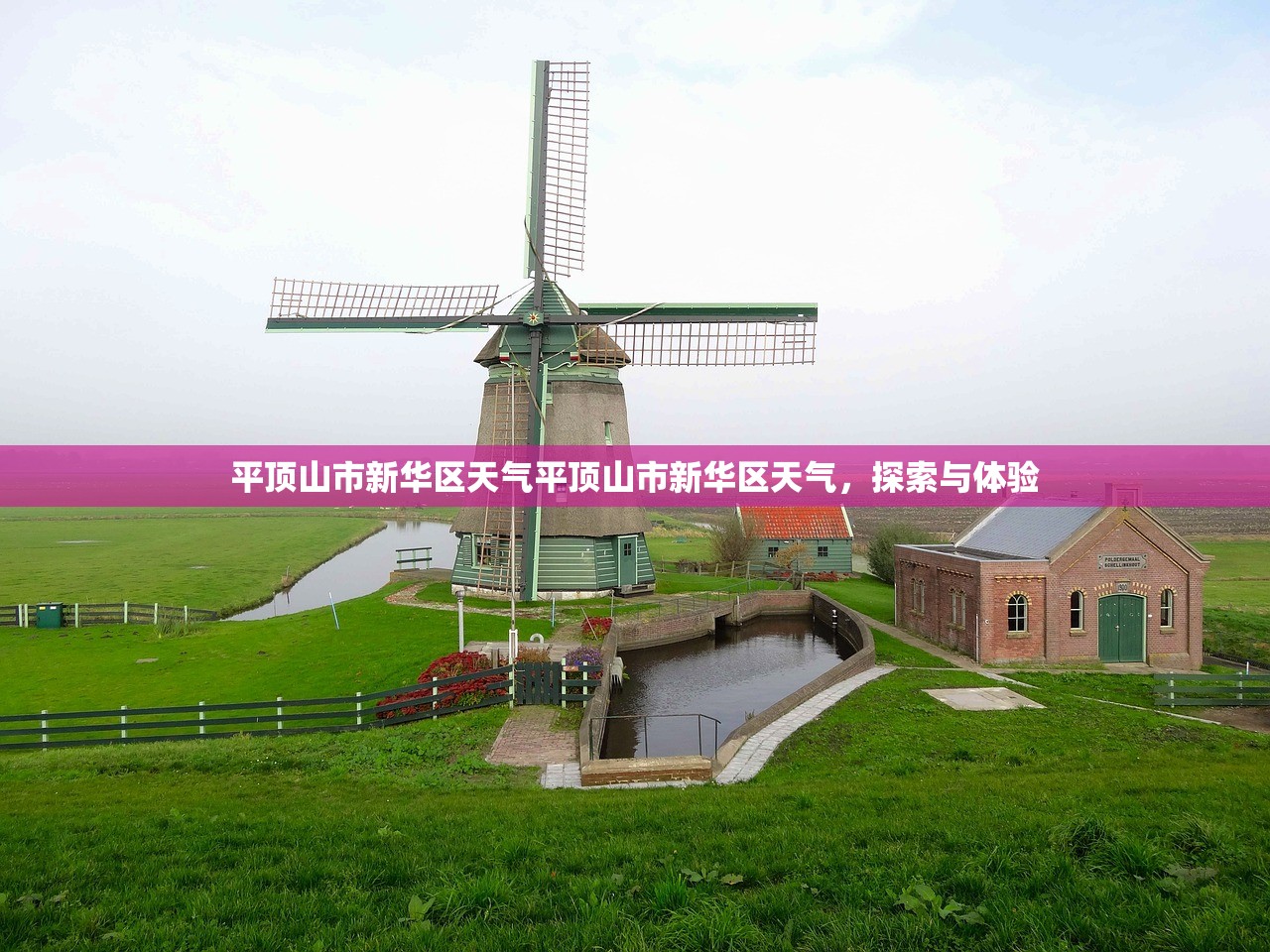 平顶山市新华区天气平顶山市新华区天气，探索与体验  第1张