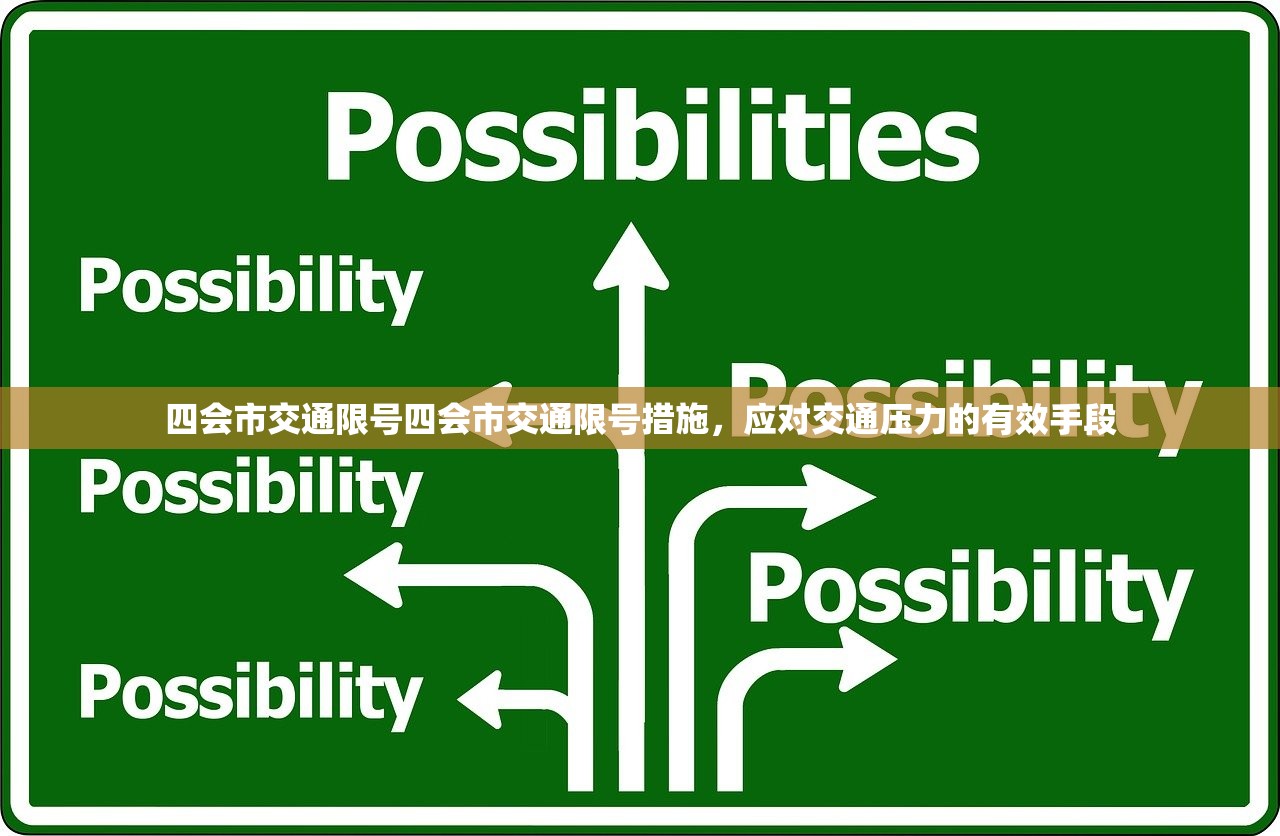 四会市交通限号四会市交通限号措施，应对交通压力的有效手段  第1张