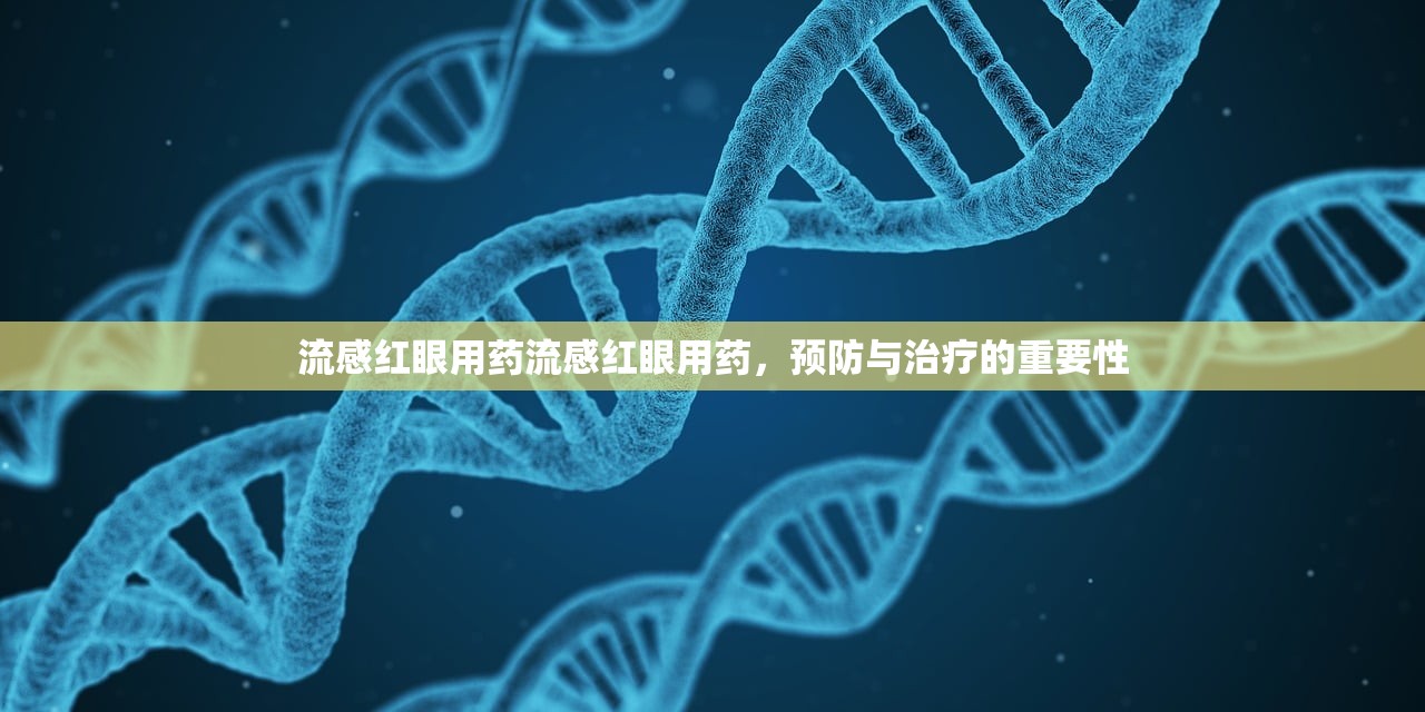 流感红眼用药流感红眼用药，预防与治疗的重要性  第1张