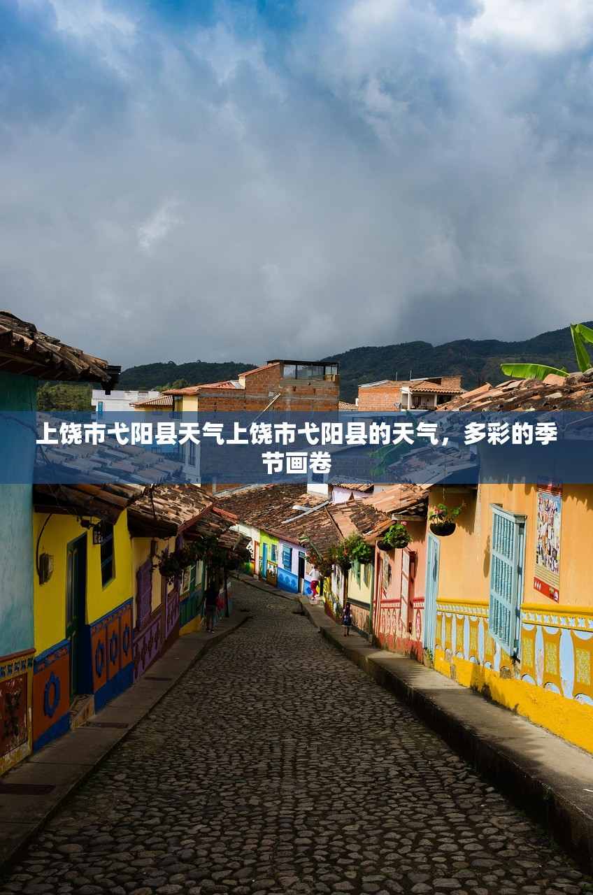 上饶市弋阳县天气上饶市弋阳县的天气，多彩的季节画卷  第1张