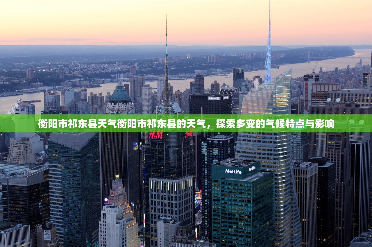 衡阳市祁东县天气衡阳市祁东县的天气，探索多变的气候特点与影响  第1张