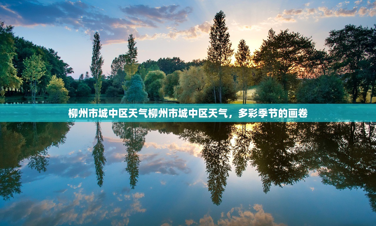 柳州市城中区天气柳州市城中区天气，多彩季节的画卷  第1张