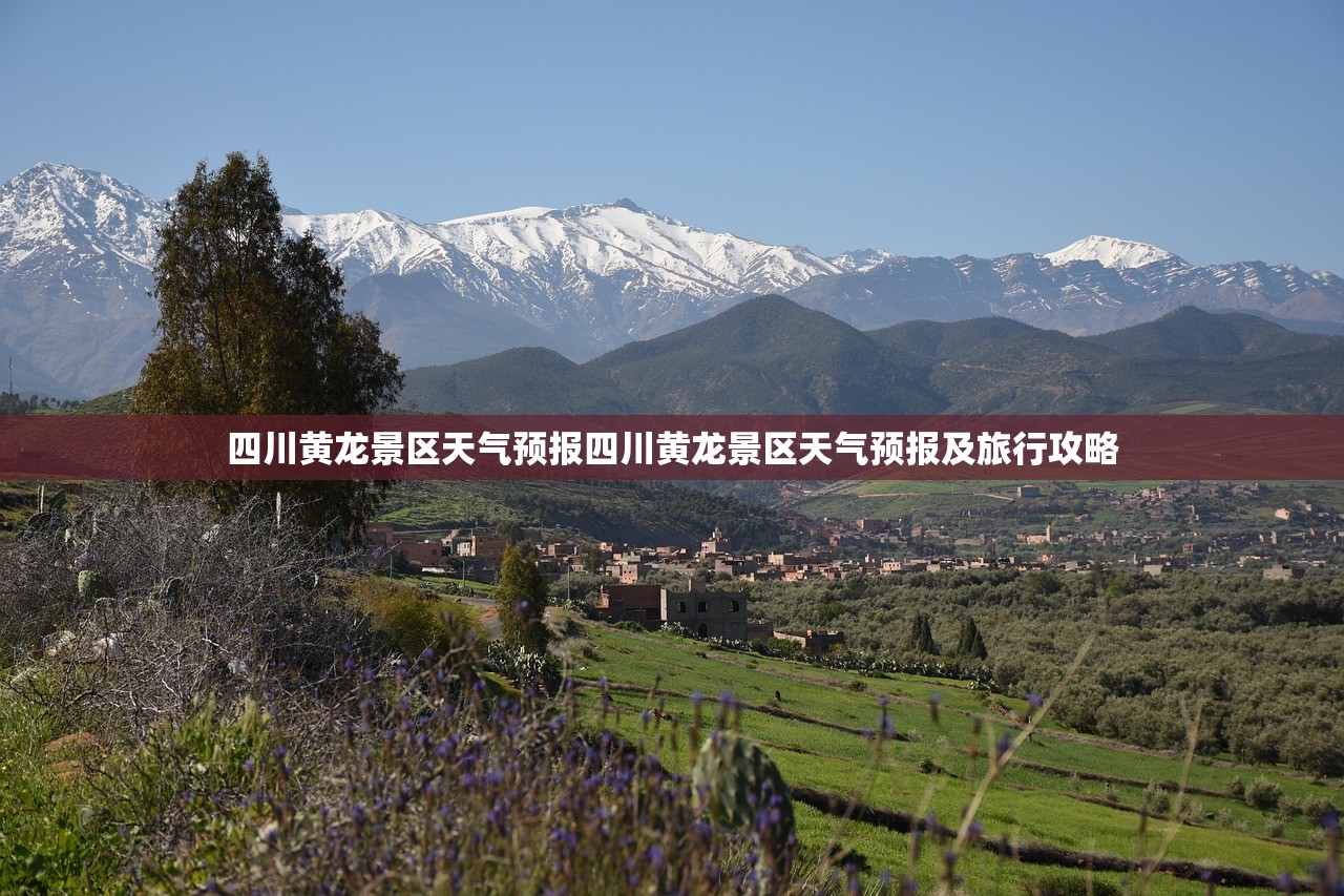 四川黄龙景区天气预报四川黄龙景区天气预报及旅行攻略  第1张