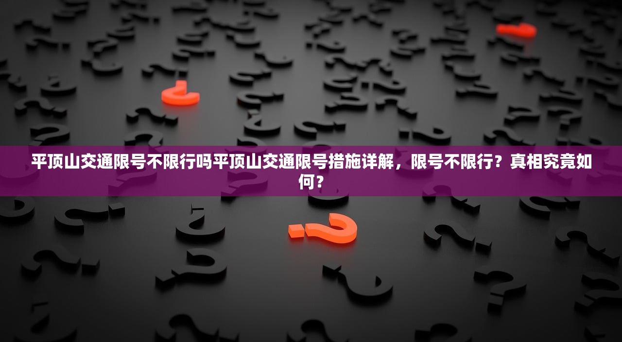 平顶山交通限号不限行吗平顶山交通限号措施详解，限号不限行？真相究竟如何？  第1张