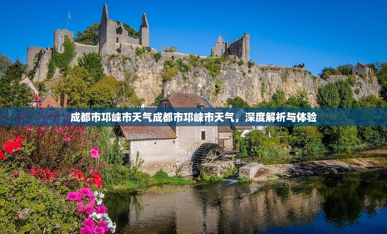 成都市邛崃市天气成都市邛崃市天气，深度解析与体验  第1张