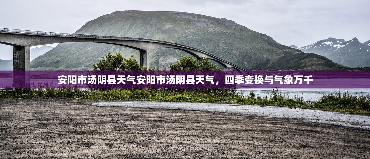 安阳市汤阴县天气安阳市汤阴县天气，四季变换与气象万千  第1张