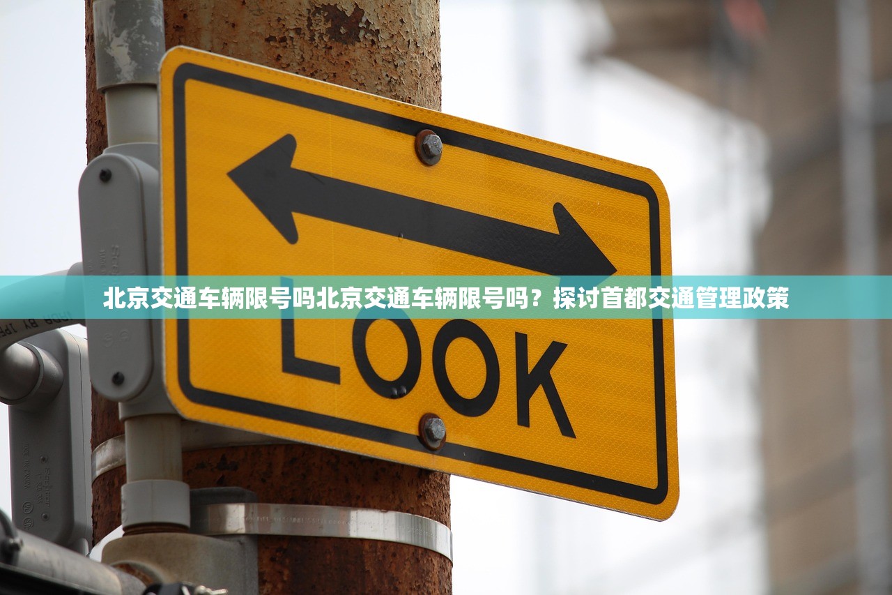 北京交通车辆限号吗北京交通车辆限号吗？探讨首都交通管理政策  第1张