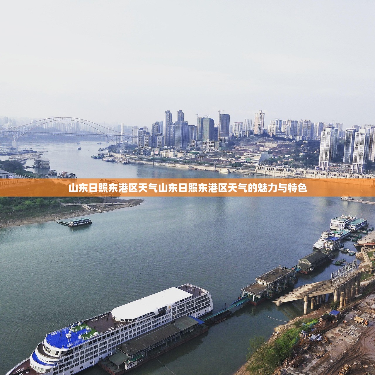 山东日照东港区天气山东日照东港区天气的魅力与特色  第1张