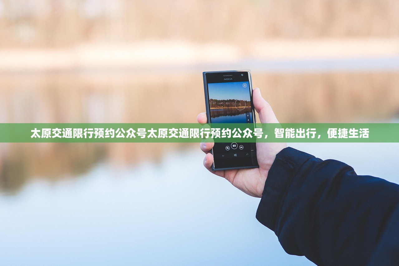 太原交通限行预约公众号太原交通限行预约公众号,智能出行,便捷生活 第1张 太原交通限行预约公众号太原交通限行预约公众号,智能出行,便捷生活 第1张