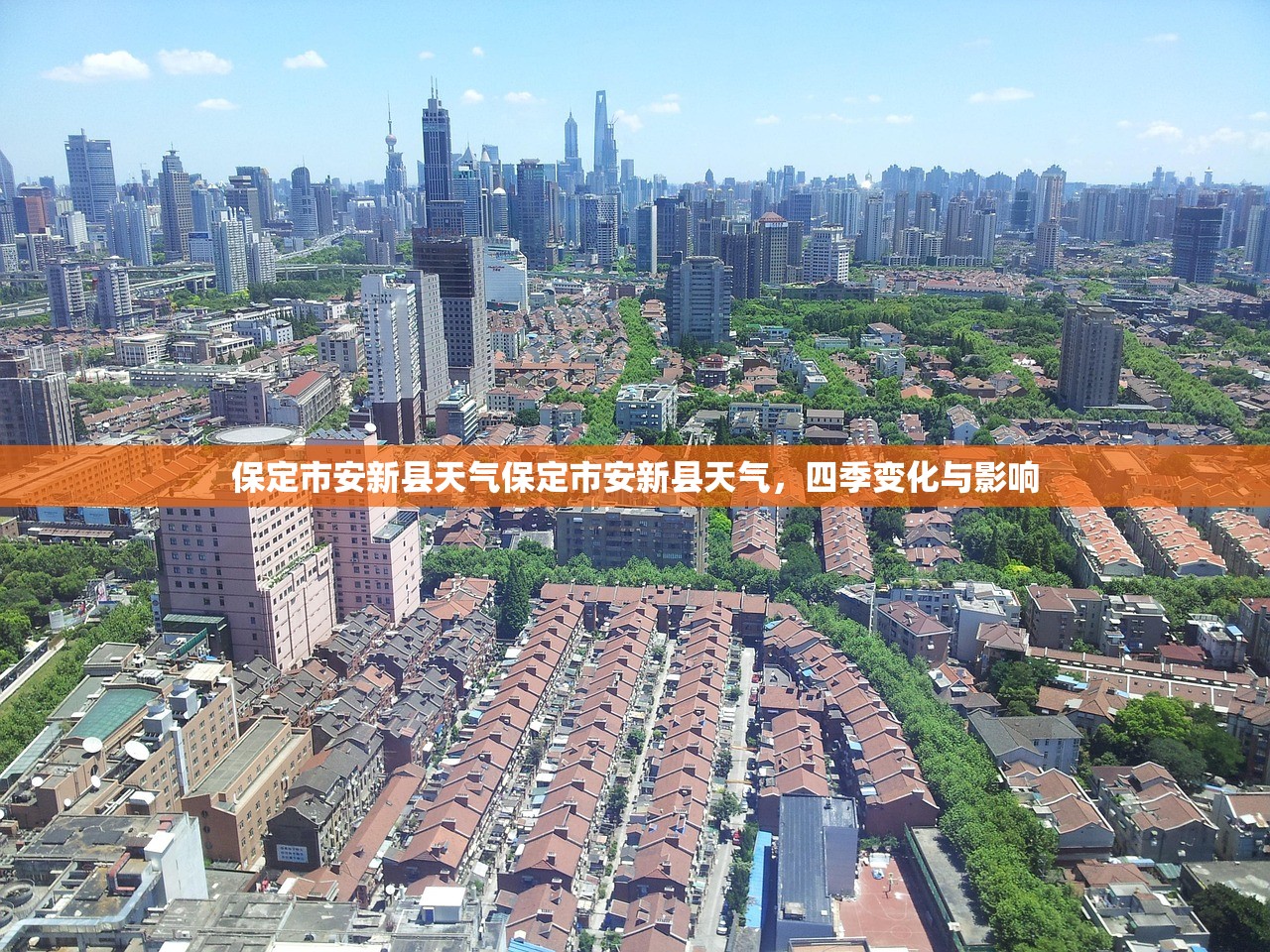 保定市安新县天气保定市安新县天气，四季变化与影响  第1张