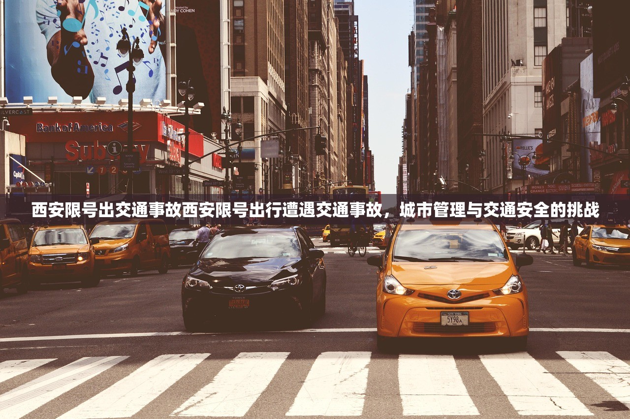 西安限号出交通事故西安限号出行遭遇交通事故,城市管理与交通安全的挑战 第1张 西安限号出交通事故西安限号出行遭遇交通事故,城市管理与交通安全的挑战 第1张