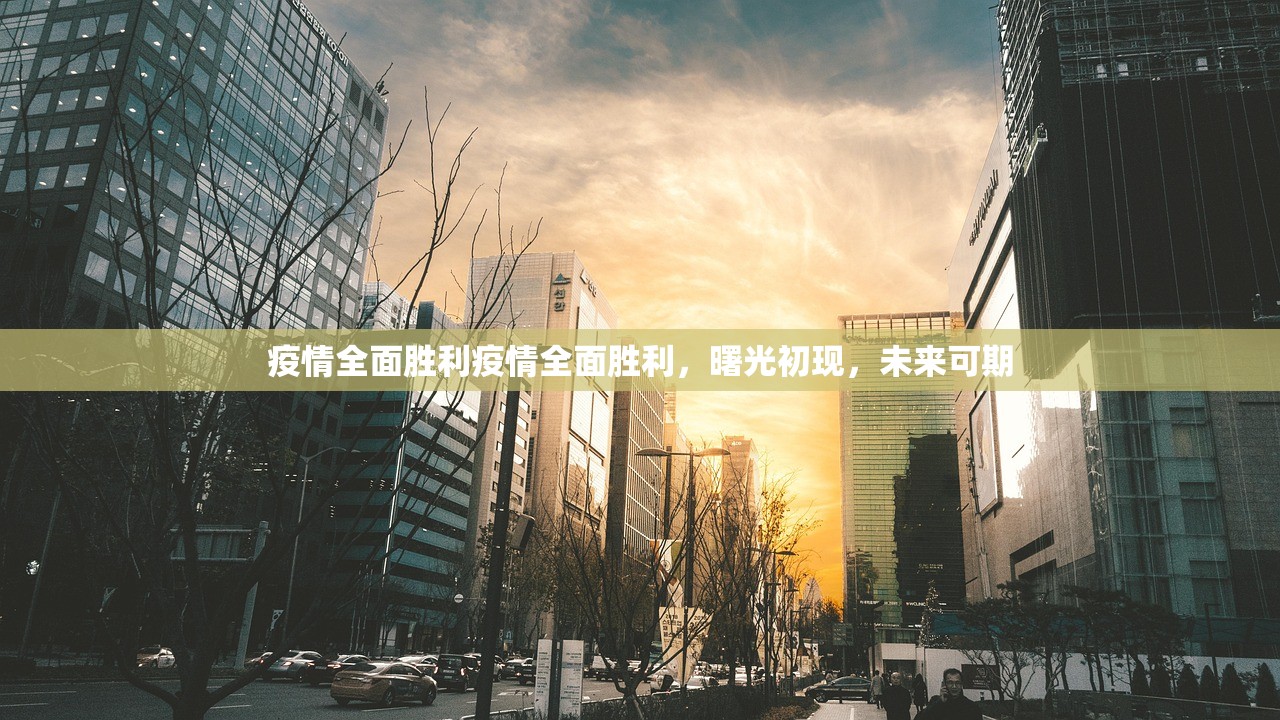 疫情全面胜利疫情全面胜利，曙光初现，未来可期  第1张