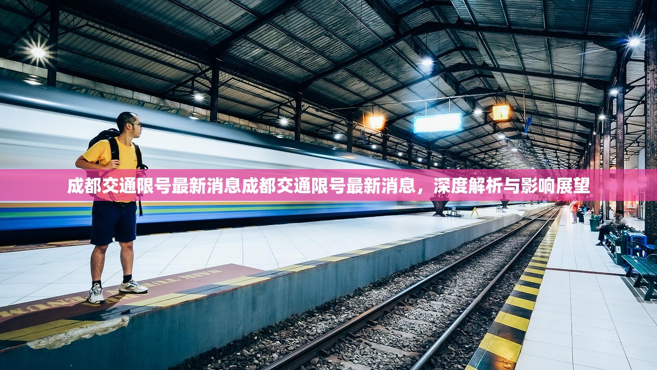 成都交通限号最新消息成都交通限号最新消息，深度解析与影响展望  第1张