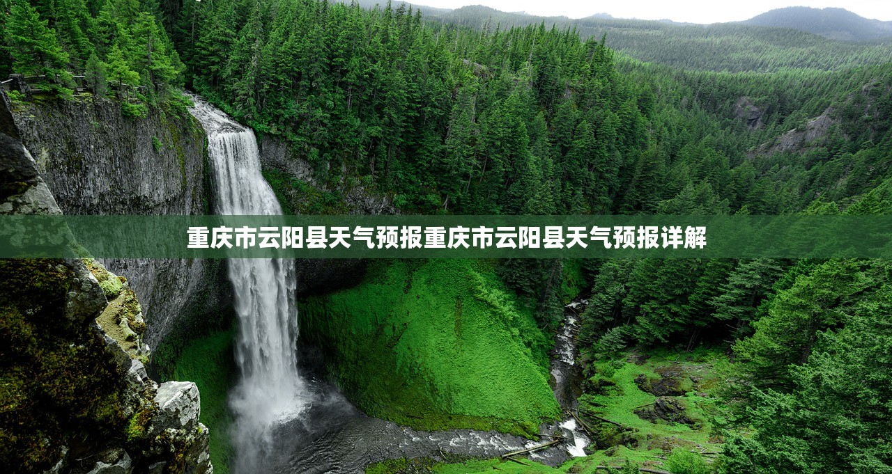 重庆市云阳县天气预报重庆市云阳县天气预报详解  第1张