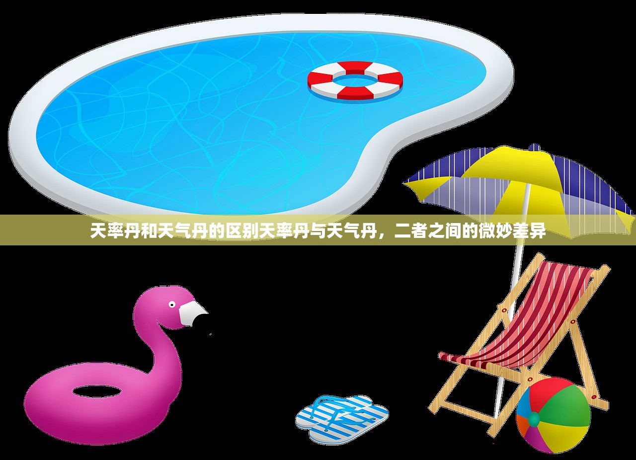 天率丹和天气丹的区别天率丹与天气丹，二者之间的微妙差异  第1张