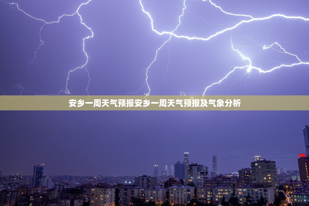安乡一周天气预报安乡一周天气预报及气象分析  第1张