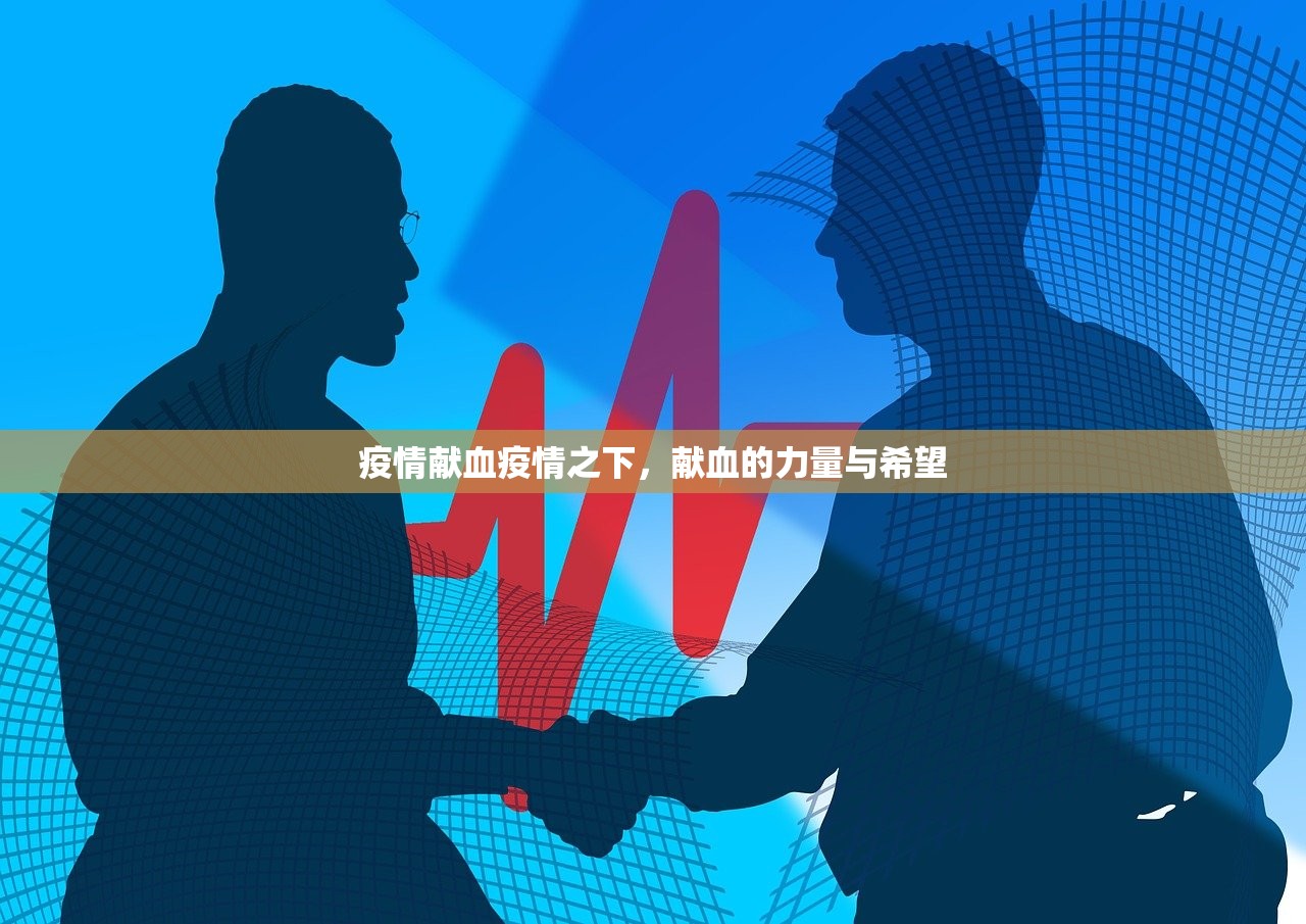 疫情献血疫情之下，献血的力量与希望  第1张