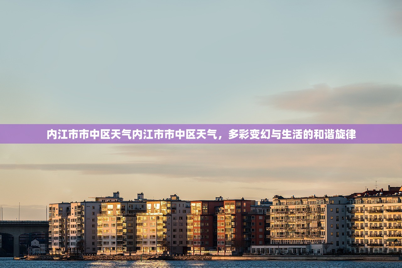 内江市市中区天气内江市市中区天气，多彩变幻与生活的和谐旋律  第1张