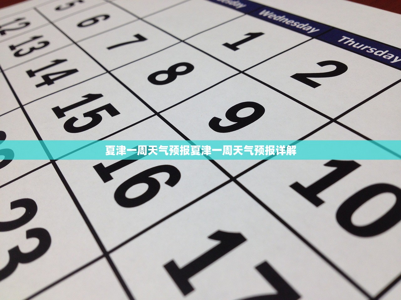 夏津一周天气预报夏津一周天气预报详解 第1张 夏津一周天气预报夏津一周天气预报详解 第1张