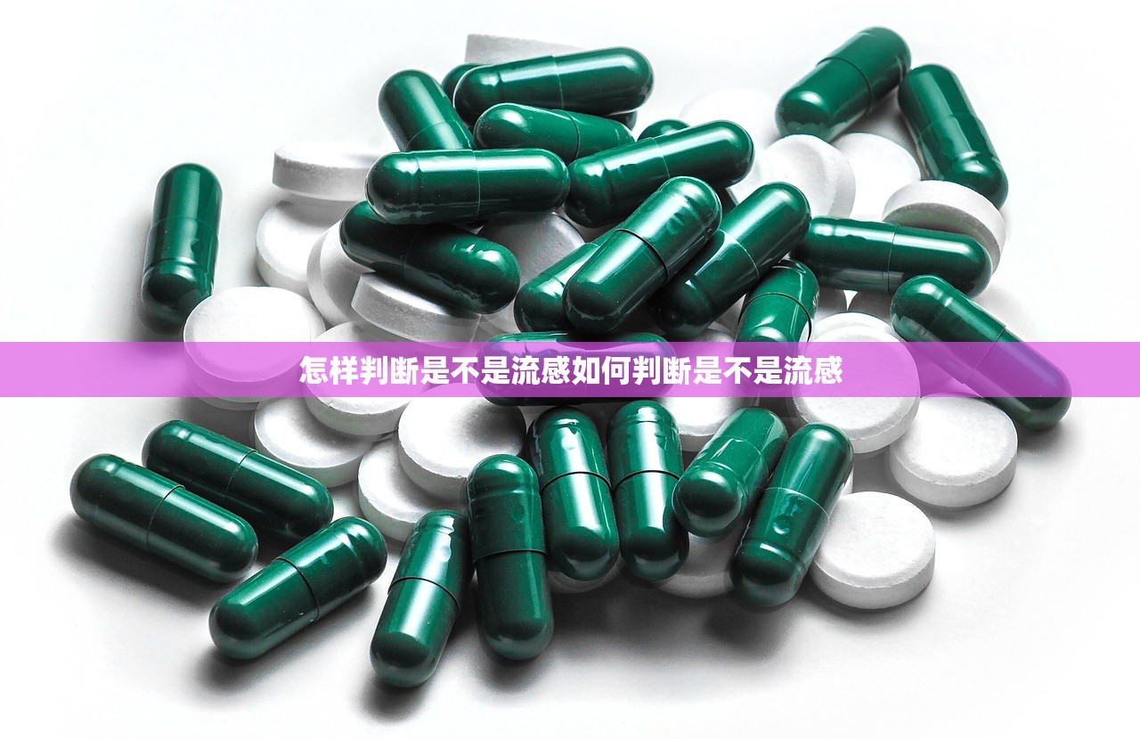 怎样判断是不是流感如何判断是不是流感  第1张