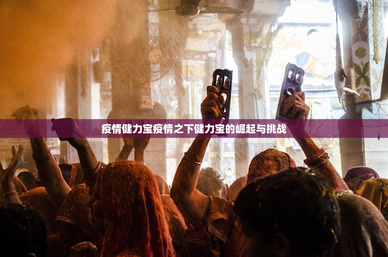 疫情健力宝疫情之下健力宝的崛起与挑战  第1张
