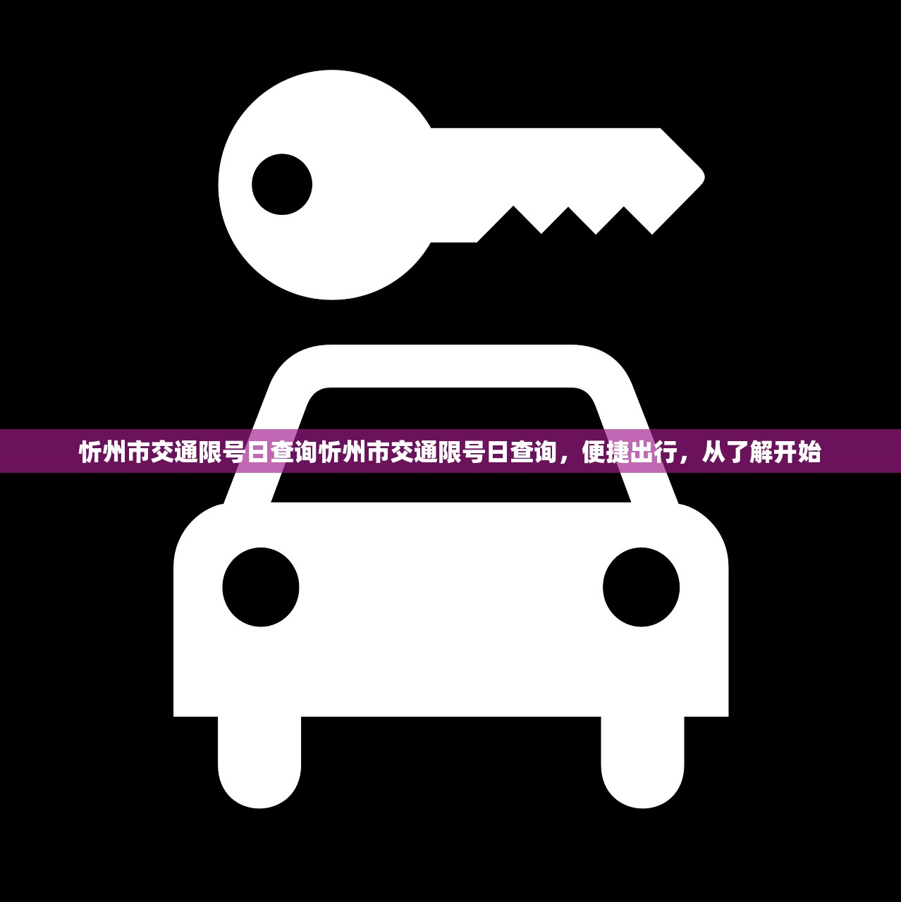 忻州市交通限号日查询忻州市交通限号日查询，便捷出行，从了解开始  第1张