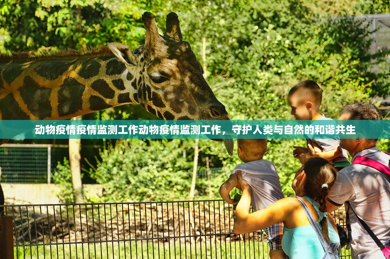 动物疫情疫情监测工作动物疫情监测工作,守护人类与自然的和谐共生 第1张 动物疫情疫情监测工作动物疫情监测工作,守护人类与自然的和谐共生 第1张
