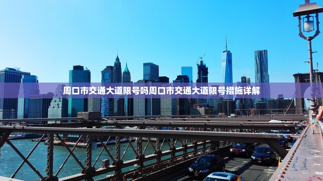 周口市交通大道限号吗周口市交通大道限号措施详解  第1张
